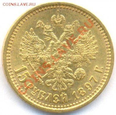 Куплю 7,5 и 15 рублей 1897г. - 1897_15Rouble_Russia_back_small