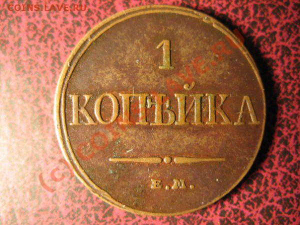 1 копейка 1790.2 копейки 1773,1 копейка 1779,1 копейка 1835, - 1 к м