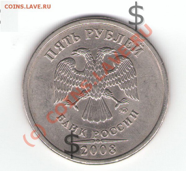 5 рублей 2008 м. - 2008_2