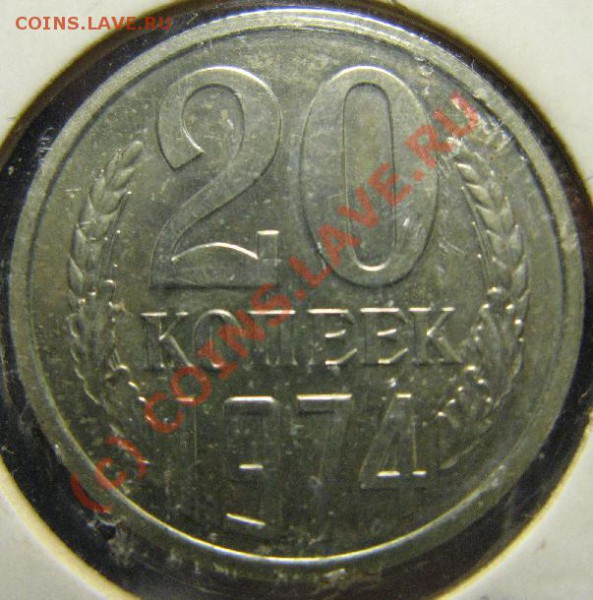 20 КОПЕЕК 1974г - 20к74.JPG