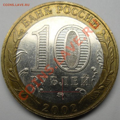 2002 ммд дербент шт.? - монеты 002.JPG
