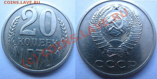 5 и 20коп 1970г - 20к1970ves'.JPG