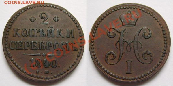 Медные монеты после серной мази - 2 копейки 1840.JPG
