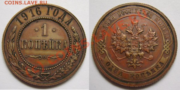 Медные монеты после серной мази - 1 копейка 1916.JPG