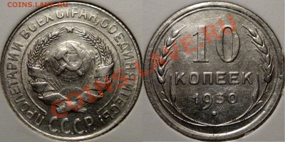 Фото редких и нечастых разновидностей монет СССР - 10к30-1.2