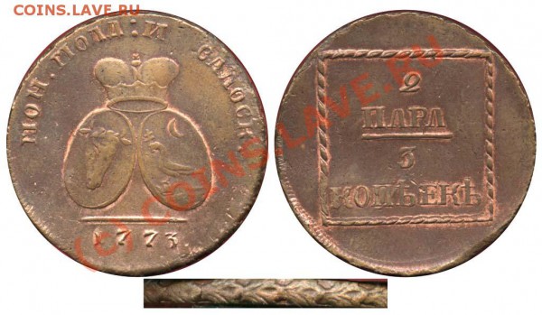 2пара-3коп 1773 - 2 пара-3 копейки 1773