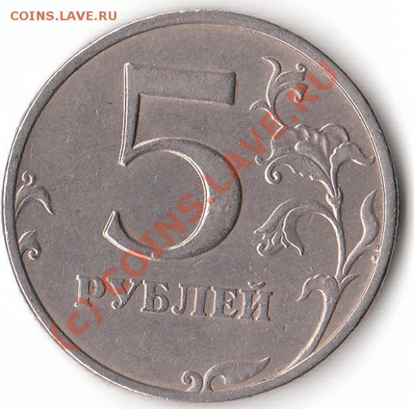 5 рублей 1998 ММД, 1.1В или 1.3В? - IMG_0001