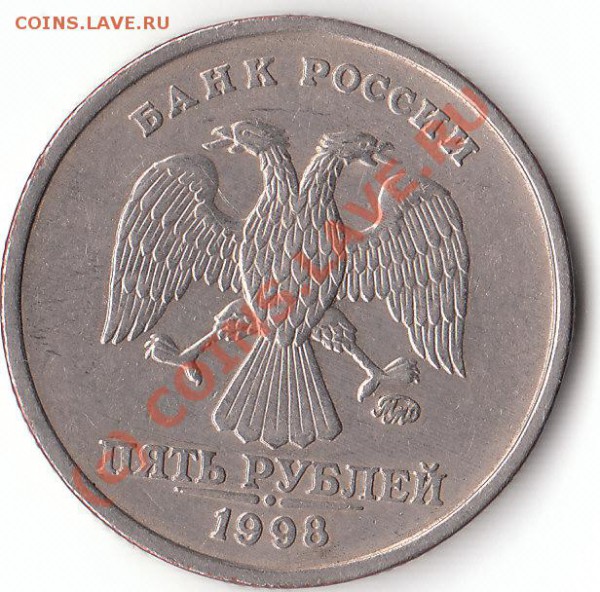 5 рублей 1998 ММД, 1.1В или 1.3В? - IMG_0002