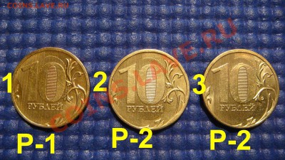 10 рублей 2010 ммд 1.23Г с ЧЕРТОЙ и без, реверсами Р-1 и Р2! - DSC04968.JPG