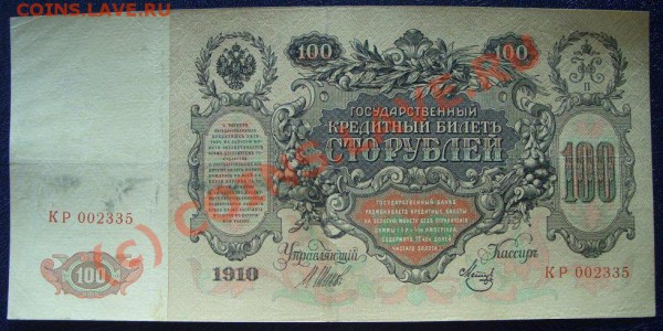 Оцените боны 100 рублей 1910г. - SS853655.JPG