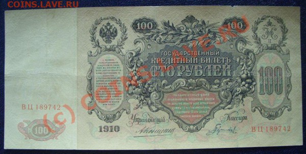 Оцените боны 100 рублей 1910г. - SS853653.JPG