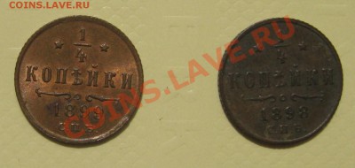 4 копейки 1898,1899 гг. - IMG_2241.JPG
