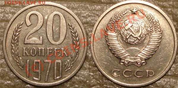 5 и 20коп 1970г - !20.70.JPG