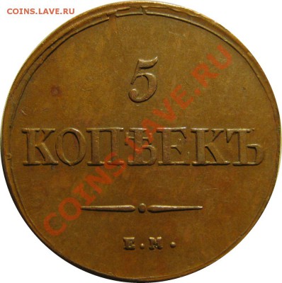 Коллекционные монеты форумчан (медные монеты) - 5k 1839 EM HA rev1