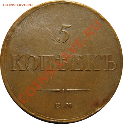 Коллекционные монеты форумчан (медные монеты) - 5k 1833 EM FX rev1