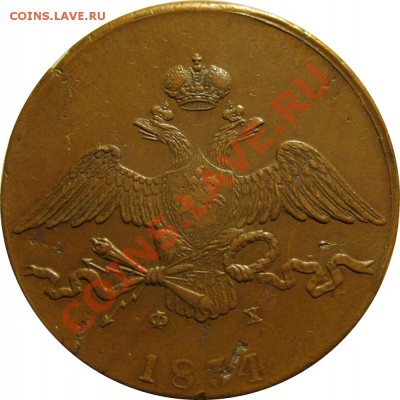 Коллекционные монеты форумчан (медные монеты) - 10k 1834 EM FX obv1