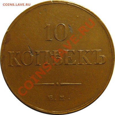 Коллекционные монеты форумчан (медные монеты) - 10k 1834 EM FX rev1