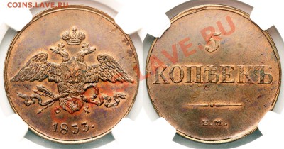 Коллекционные монеты форумчан (медные монеты) - 5 коп 1833 MS63RB полублик 120715-3138-39 шарп м1800