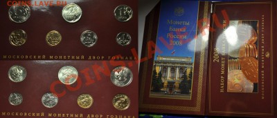 Монеты РФ(юбилейные и не только) - Набор2008ММД