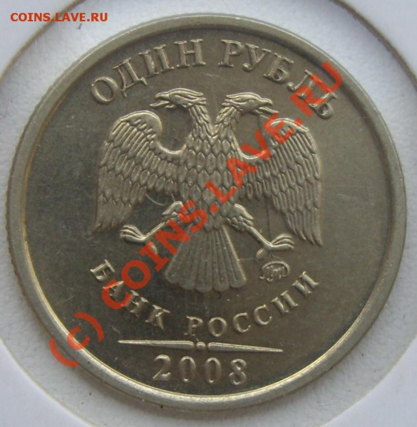 Рубль 2008 Соударение - IMGP4729.JPG