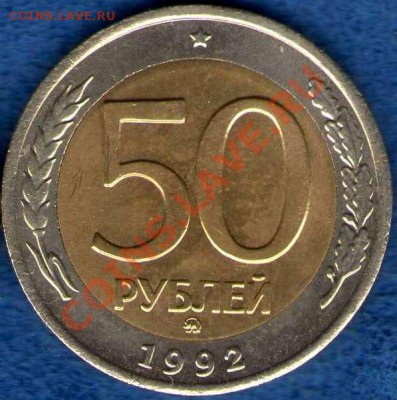 50 рублей 1992 ммд (до 15.11.2012г. в 21.30) - 50h1