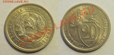 20 копеек 1933 UNC _________ до 20.11.2012 22-00 Мск - 20 копеек 1933 1