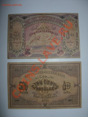 Боны (всё подрят). 100 рэ Сочи аа. - 500 рублей Азербайджан 1920 - 2