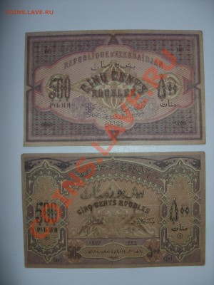 Боны (всё подрят). 100 рэ Сочи аа. - 500 рублей Азербайджан 1920 - 1