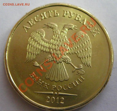 10 рублей 2012 г,раскол на реверсе,состояние UNC..!!! - IMG_1598.JPG