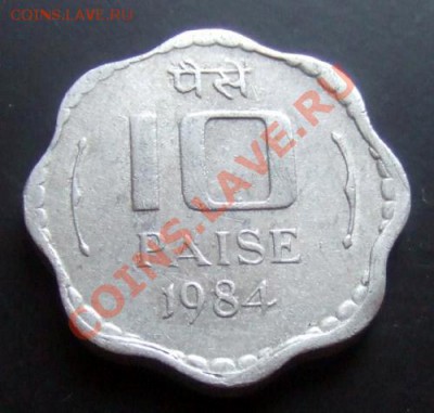 ИНДИЯ 10 пайса (1984) до 20.11 (22.00) - Индия 10 пайса (1984) Р