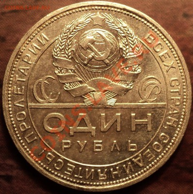 1 рубль 1924 Ф-10!Неплохой!!!С 200 рублей!До 21.11.12! - DSC01532.JPG