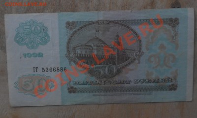 №2. 50 рублей 1991г - Изображение 013