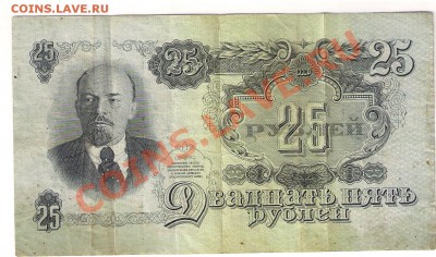 Продам 25 руб 1947 г 15 витков - сканирование0001