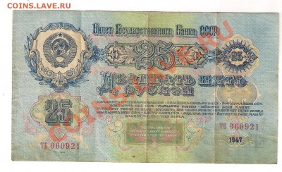 Продам 25 руб 1947 г 15 витков - сканирование0002