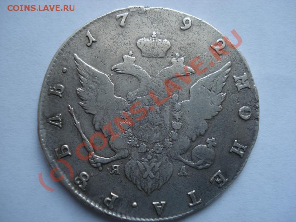 1 рубль 1792 - DSC01168.JPG