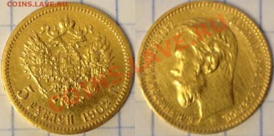 5 рублей 1902 (АР), хорошая - 1902-1.JPG