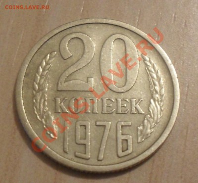 20 копеек 1976 - 2