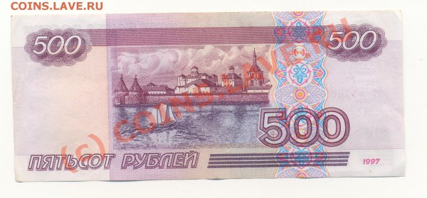 Бона 500 рублей 1997 г. (Модиф. 2001 г.) до 18.10.09 20-00 - Scan500р2001-2.JPG