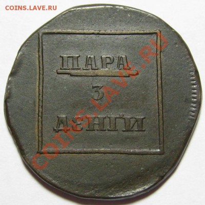 Коллекционные монеты форумчан (медные монеты) - ПАРА - 3 ДЕНГИ 1772 - реверс