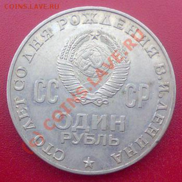 1рубль СССР - 1рубль 100л