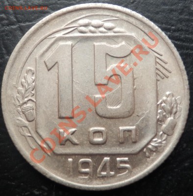 15 копеек 1941 и 1945(XF) до 4.12.12 до 21-00 - 15 коп 1945 рев.JPG