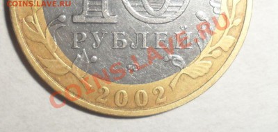 10 рублей 2002 года Вооруженные силы РФ шт. Б? - 1.JPG