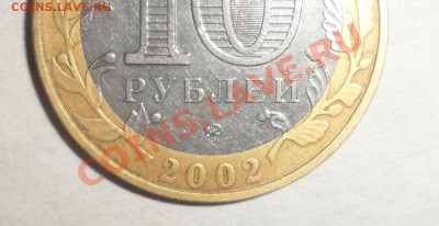 10 рублей 2002 года Вооруженные силы РФ шт. Б? - 2.JPG