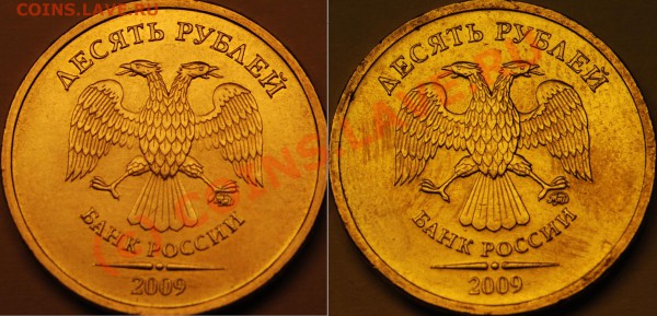 10 рублей 2009 (сталь) [объединено, оставлено для истории] - 10рАвШт1и2 