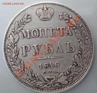 1 рубль 1840 НГ - DSC00005_cr