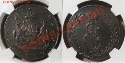 Коллекционные монеты форумчан (медные монеты) - 5k 1775 KM Siberia A