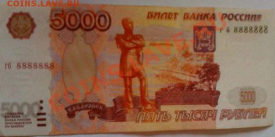 5000 рублей 1997 номер 8888888 - 5000