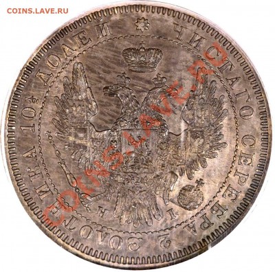 NCS - консервация, чистка монет. Рубль 1848 - пример - 50 k. 1853 SP HI Pittman Collection MS-62 (2)