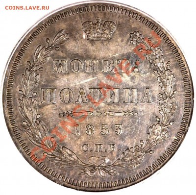 NCS - консервация, чистка монет. Рубль 1848 - пример - 50 k. 1853 SP HI Pittman Collection MS-62 (3)
