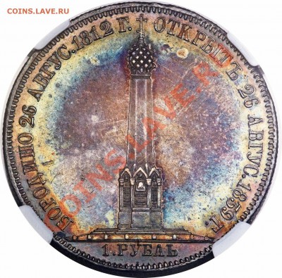 NCS - консервация, чистка монет. Рубль 1848 - пример - 1 R. 1839 Borodino Monument MS-61  (3)
